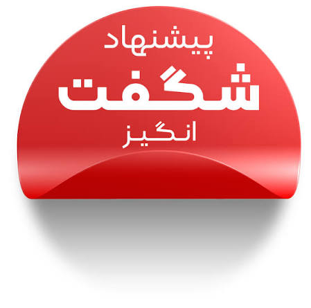 پیشنهاد شگفت انگیز